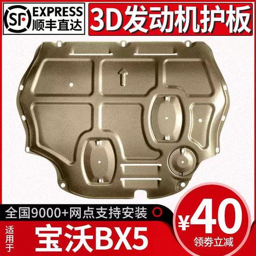 宝沃BX5发动机下护板原厂改装指南 底盘装甲护底板全面解析